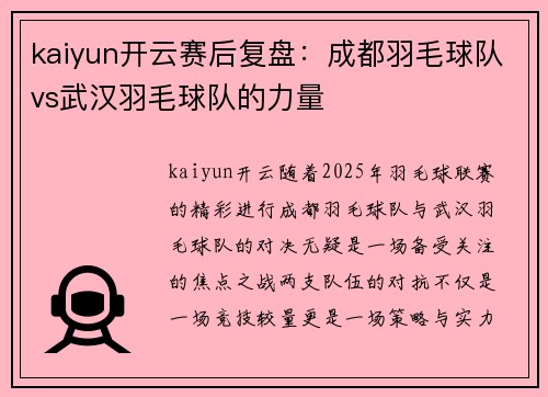 kaiyun开云赛后复盘：成都羽毛球队vs武汉羽毛球队的力量