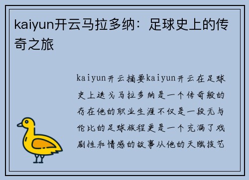 kaiyun开云马拉多纳：足球史上的传奇之旅