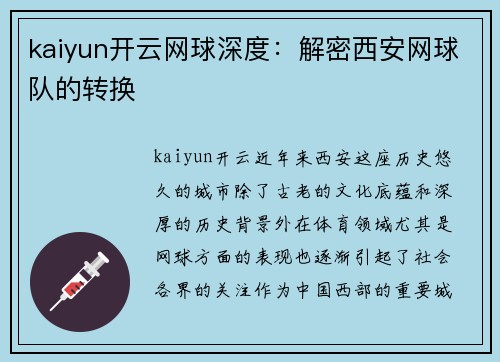 kaiyun开云网球深度：解密西安网球队的转换