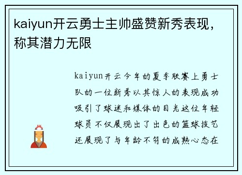 kaiyun开云勇士主帅盛赞新秀表现，称其潜力无限