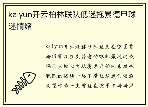 kaiyun开云柏林联队低迷拖累德甲球迷情绪