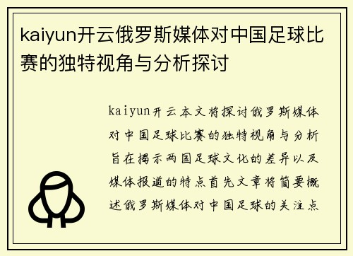 kaiyun开云俄罗斯媒体对中国足球比赛的独特视角与分析探讨