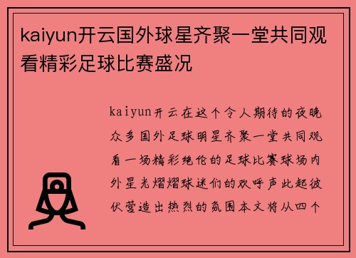 kaiyun开云国外球星齐聚一堂共同观看精彩足球比赛盛况