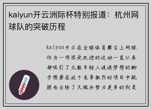 kaiyun开云洲际杯特别报道：杭州网球队的突破历程