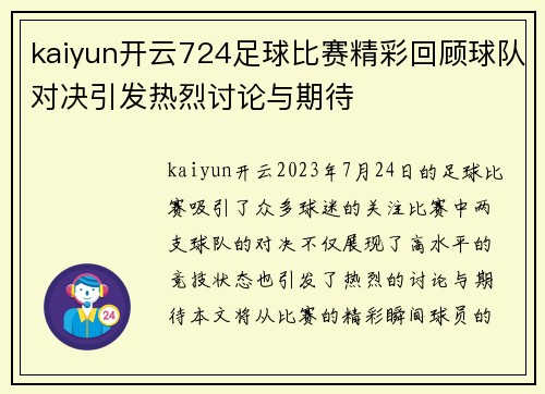 kaiyun开云724足球比赛精彩回顾球队对决引发热烈讨论与期待