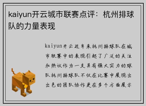 kaiyun开云城市联赛点评：杭州排球队的力量表现
