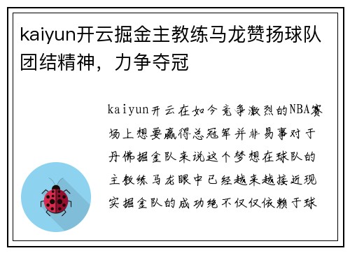 kaiyun开云掘金主教练马龙赞扬球队团结精神，力争夺冠