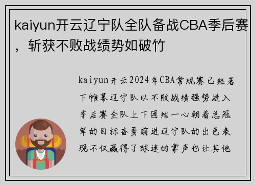 kaiyun开云辽宁队全队备战CBA季后赛，斩获不败战绩势如破竹