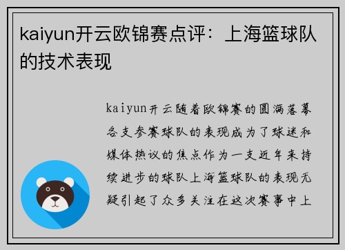 kaiyun开云欧锦赛点评：上海篮球队的技术表现