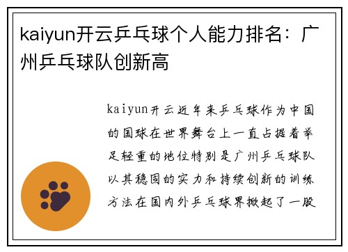 kaiyun开云乒乓球个人能力排名：广州乒乓球队创新高