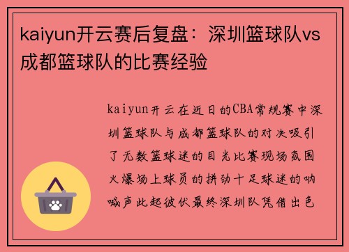 kaiyun开云赛后复盘：深圳篮球队vs成都篮球队的比赛经验